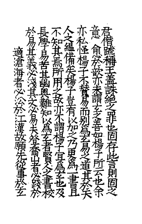 70470-集注太玄一 (宋)司马光撰.pdf_第3页