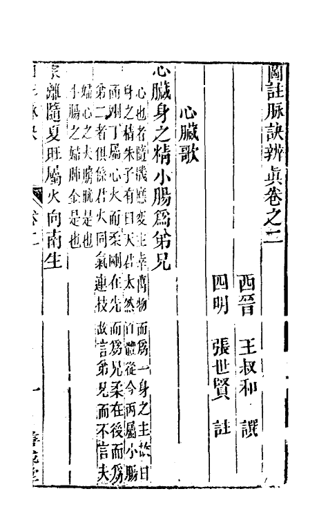 70387-图注脉诀辨真二 (明)张世贤撰.pdf_第2页