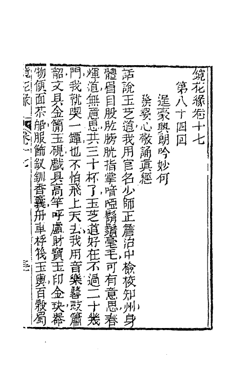 70954-镜花缘二十一 (清)李汝珍撰.pdf_第2页