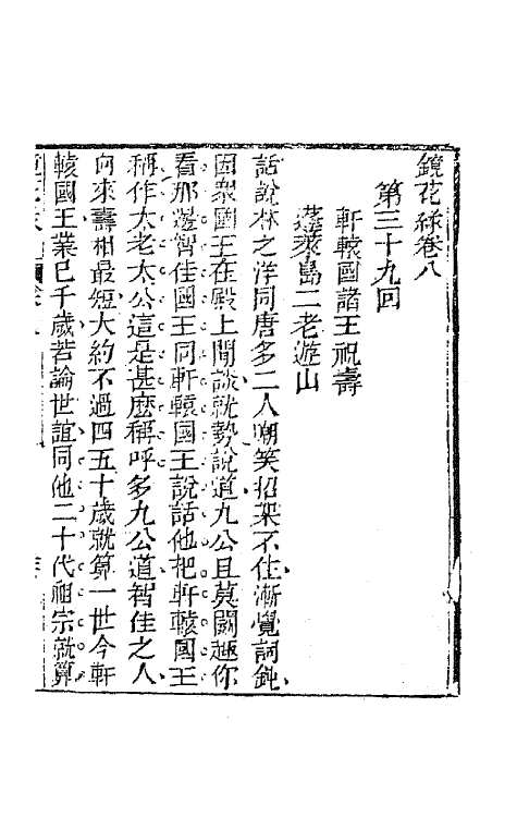 70960-镜花缘十一 (清)李汝珍撰.pdf_第2页