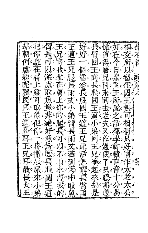 70960-镜花缘十一 (清)李汝珍撰.pdf_第3页