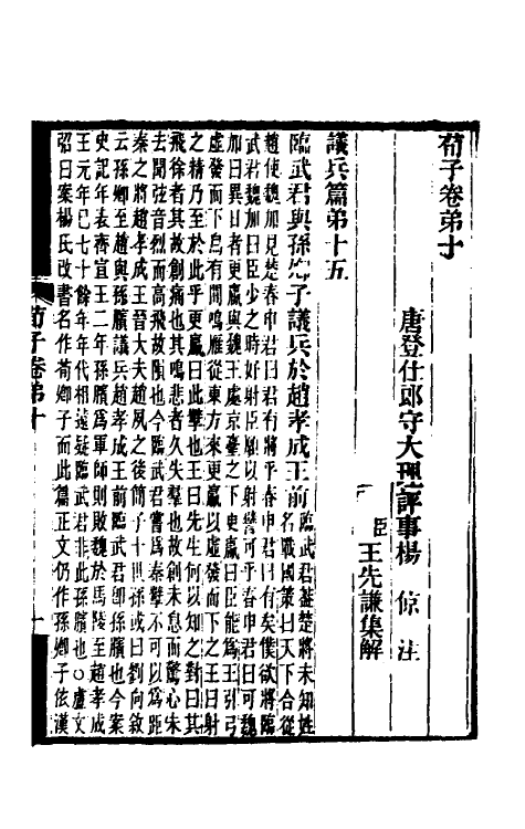 70080-荀子集解六 王先谦撰.pdf_第2页