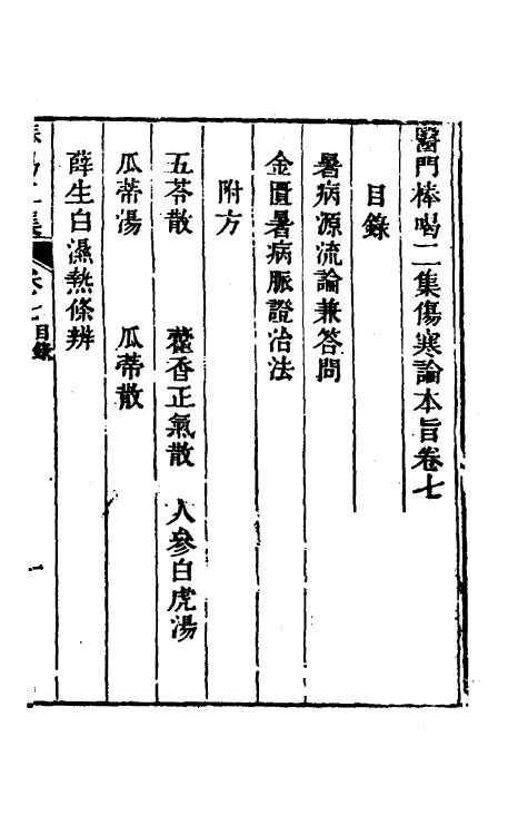 70264-医门棒喝二集伤寒论本旨七 (清)章楠撰.pdf_第2页