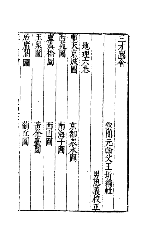 70672-三才图会十 (明)王圻 王思义辑.pdf_第2页