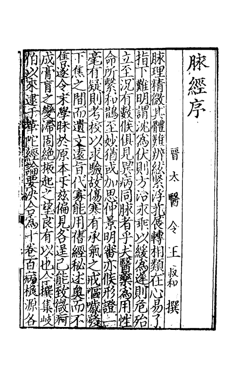 70381-新刊王氏脉经一 (晋)王叔和撰.pdf_第2页
