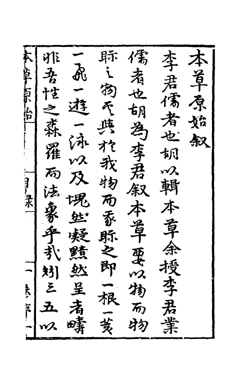 70329-本草原始一 (明)李中立撰.pdf_第2页