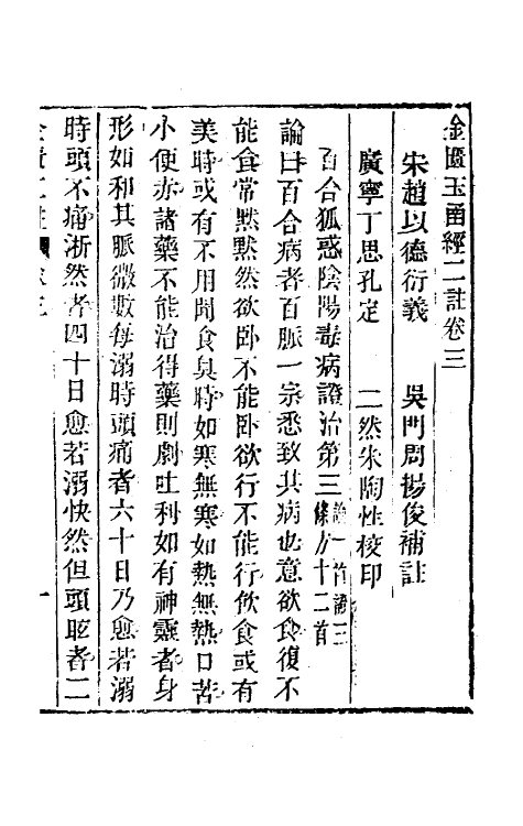 70294-金匮玉函经二注二 赵良仁衍义 (清)周扬俊补注.pdf_第2页