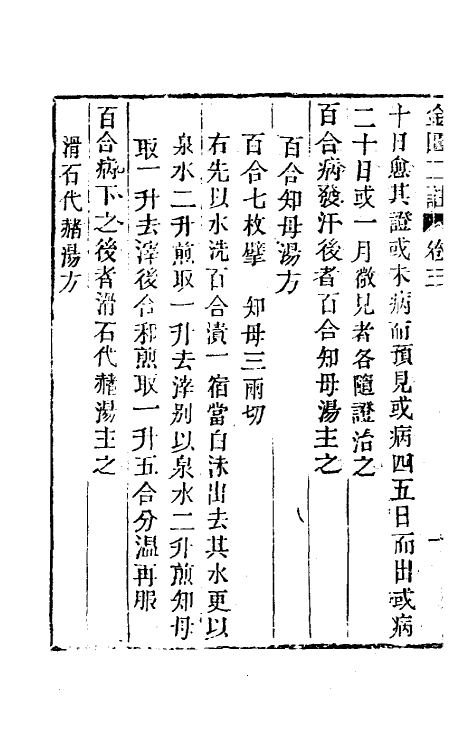 70294-金匮玉函经二注二 赵良仁衍义 (清)周扬俊补注.pdf_第3页