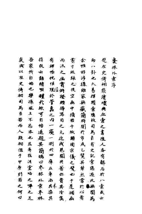 70587-枣林外索一 (清)谈迁撰.pdf_第2页