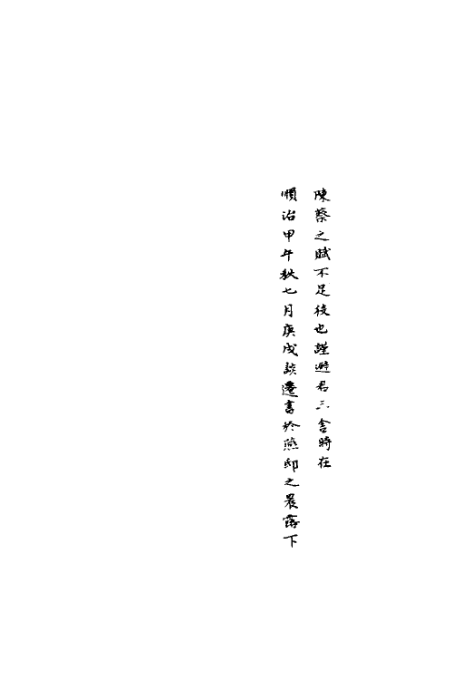 70587-枣林外索一 (清)谈迁撰.pdf_第3页