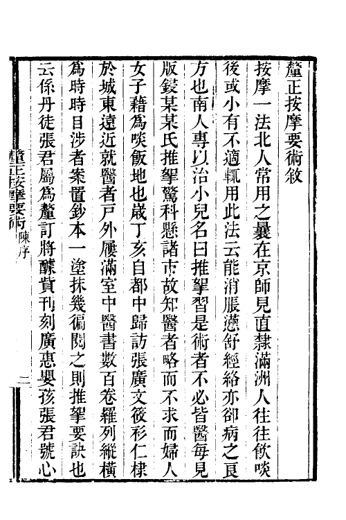 70374-釐正按摩要术一 (清)张振鋆撰.pdf_第2页