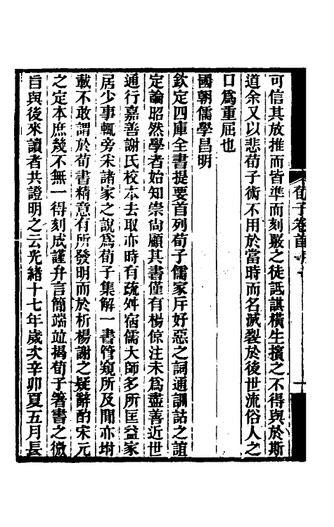 70072-荀子集解一 王先谦撰.pdf_第3页