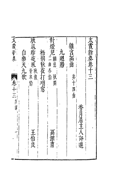 70900-太霞新奏八 (明)冯梦龙辑.pdf_第2页