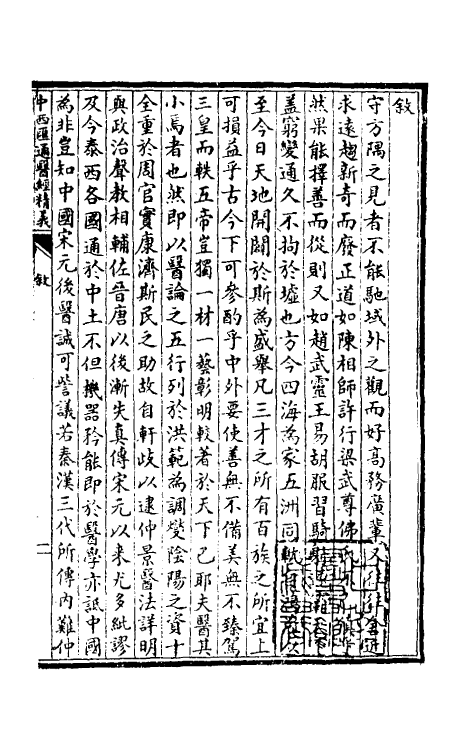 70194-中西汇通医经精义一 (清)唐宗海撰.pdf_第2页