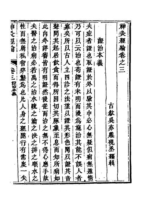 70369-神灸经纶三 (清)吴亦鼎撰.pdf_第2页