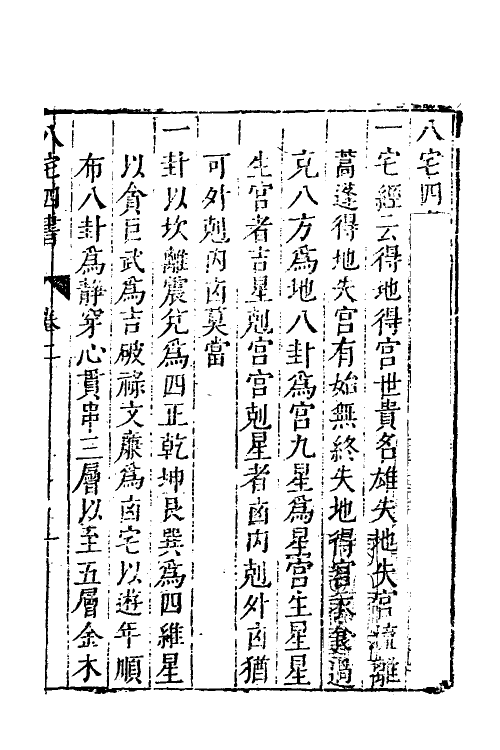 70497-阳宅大全二 不著撰者.pdf_第2页