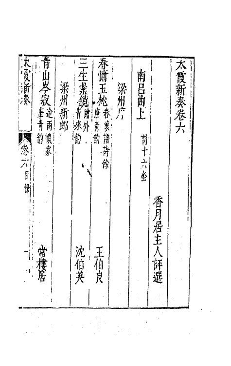 70898-太霞新奏四 (明)冯梦龙辑.pdf_第2页