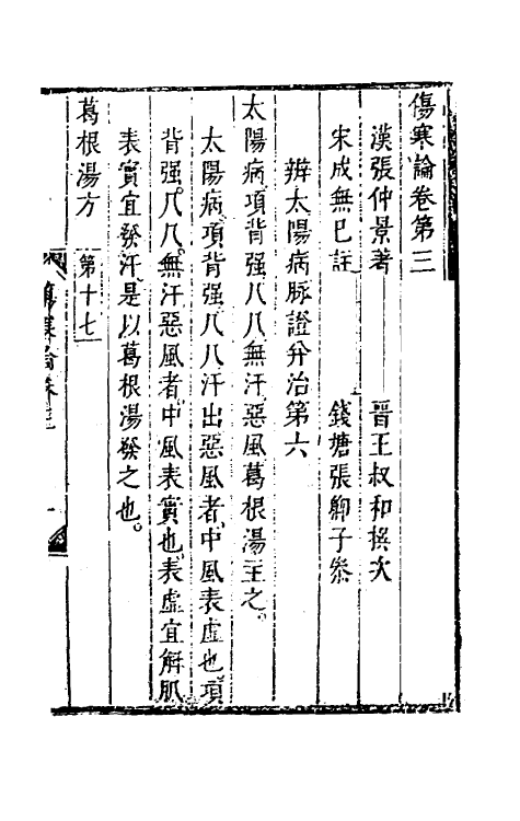 70241-伤寒论三 (清)张遂辰注.pdf_第2页