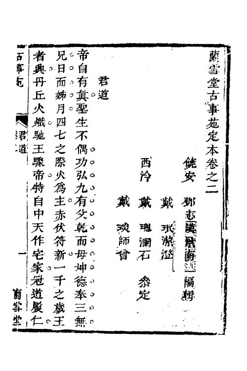 70746-兰雪堂古事苑定本二 (清)邓志谟撰.pdf_第2页