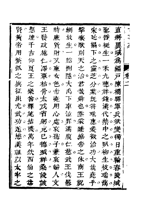 70746-兰雪堂古事苑定本二 (清)邓志谟撰.pdf_第3页