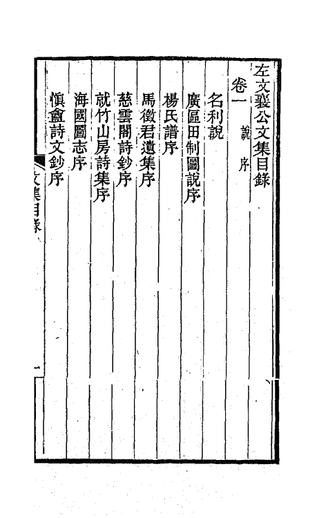 70840-左文襄公文集一 (清)左宗棠撰.pdf_第2页