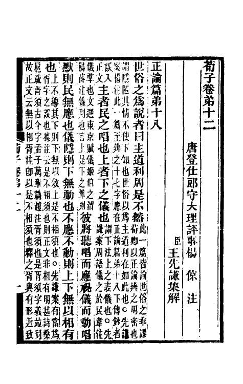 70074-荀子集解七 王先谦撰.pdf_第2页
