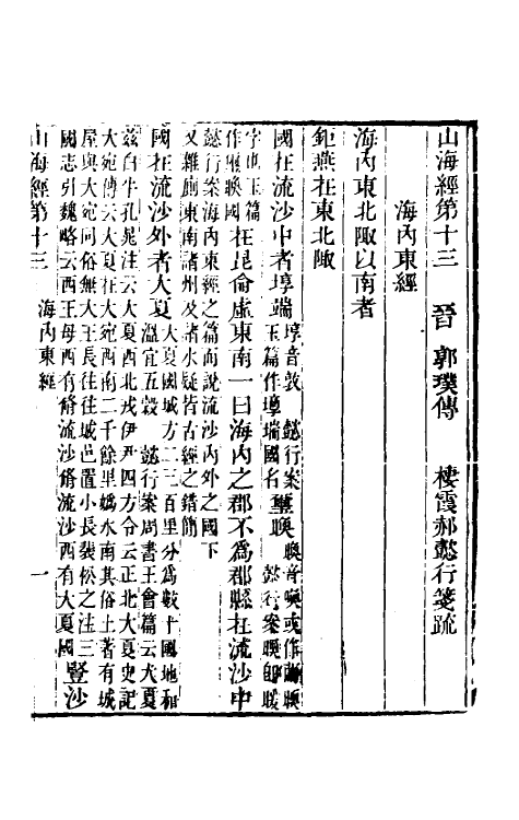 70752-山海经笺疏五 (清)郝懿行撰.pdf_第2页