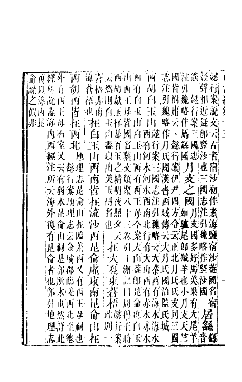 70752-山海经笺疏五 (清)郝懿行撰.pdf_第3页