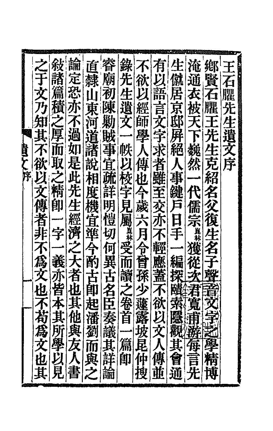 70981-王石臞先生遗文一 (清)王念孙撰.pdf_第2页