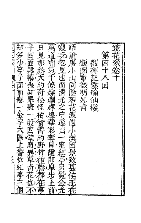 70945-镜花缘十三 (清)李汝珍撰.pdf_第2页