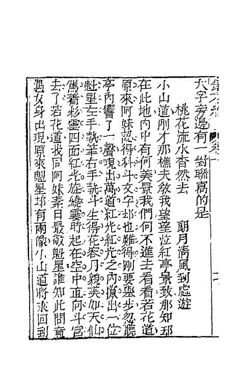 70945-镜花缘十三 (清)李汝珍撰.pdf_第3页