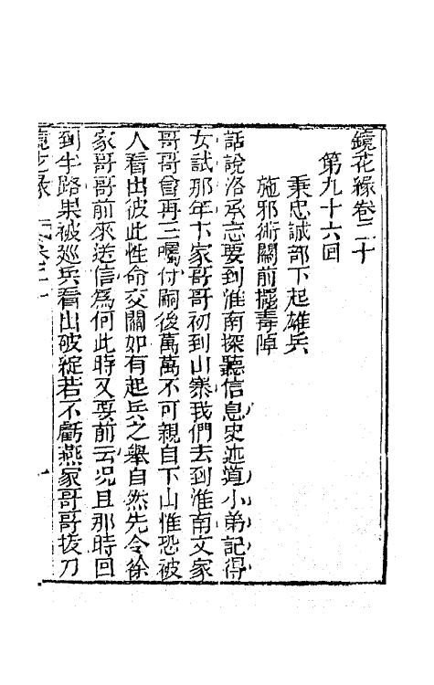 70966-镜花缘二十四 (清)李汝珍撰.pdf_第2页