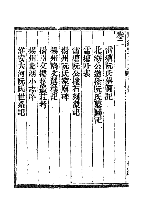 70837-研经室集八 (清)阮元撰.pdf_第3页