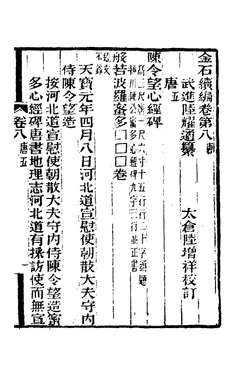 70056-金石续编九 (清)陆耀遹撰.pdf_第2页