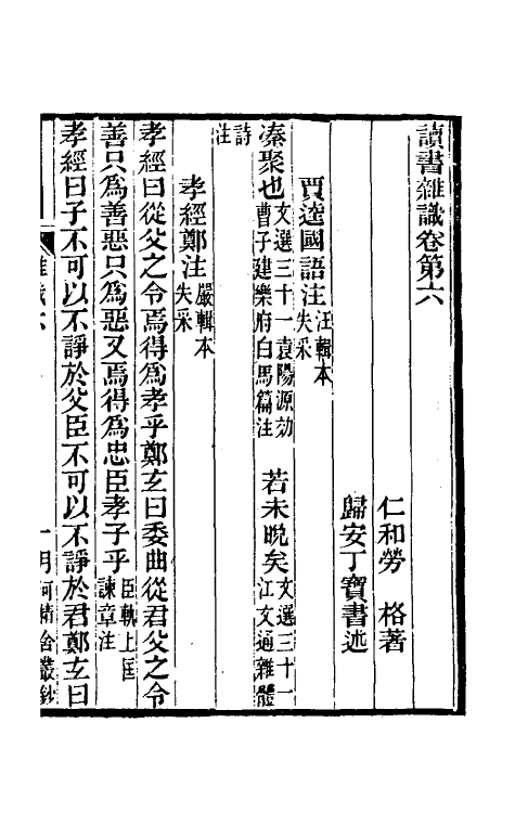 70609-读书杂识四 (清)劳格撰.pdf_第2页