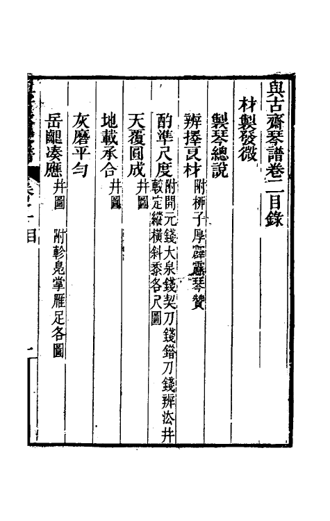 70518-与古斋琴谱二 (清)祝凤喈撰.pdf_第2页