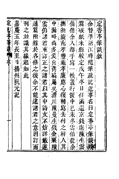 70600-定香亭笔谈一 (清)阮元撰.pdf_第2页