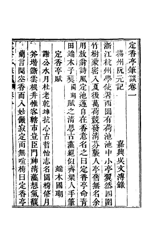 70600-定香亭笔谈一 (清)阮元撰.pdf_第3页