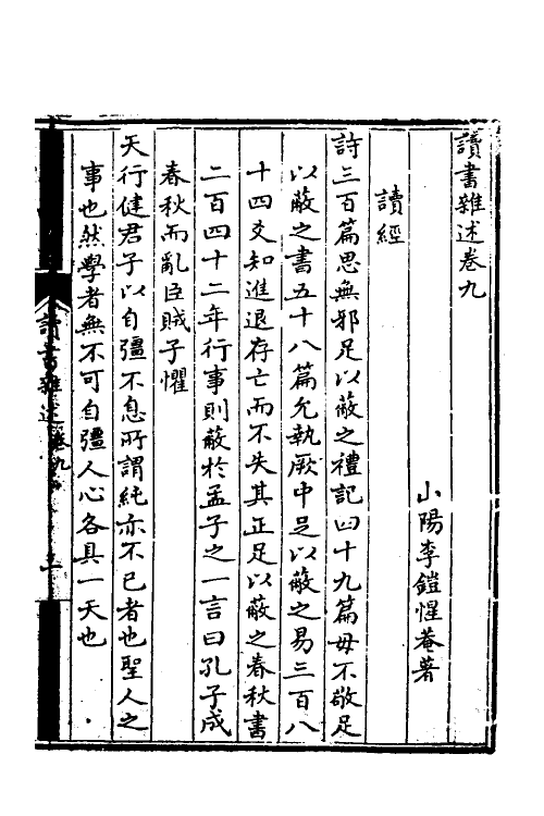70592-读书杂述三 (清)李铠撰.pdf_第2页