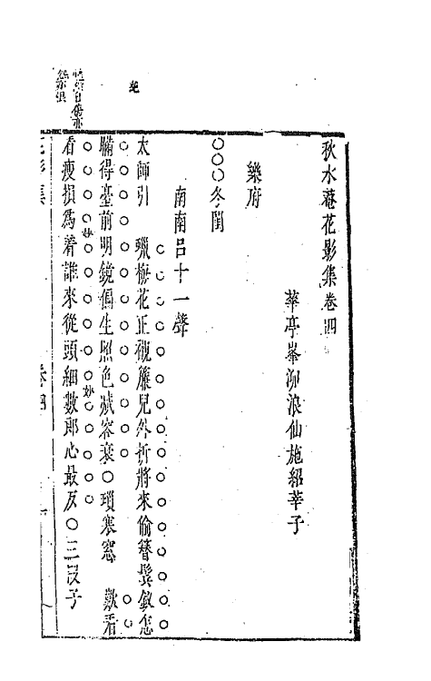 70883-秋水庵花影集四 (明)施绍莘撰.pdf_第2页