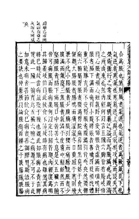 70302-金匮要略方论本义四 (清)魏荔彤撰.pdf_第3页