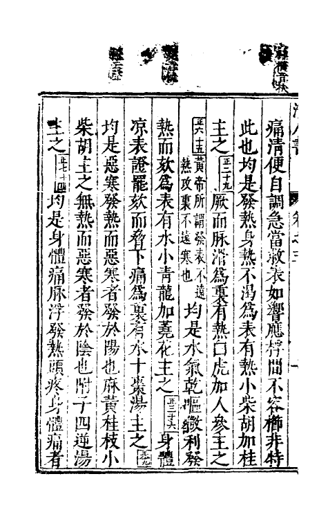 70229-活人书二 (宋)朱肱撰.pdf_第3页