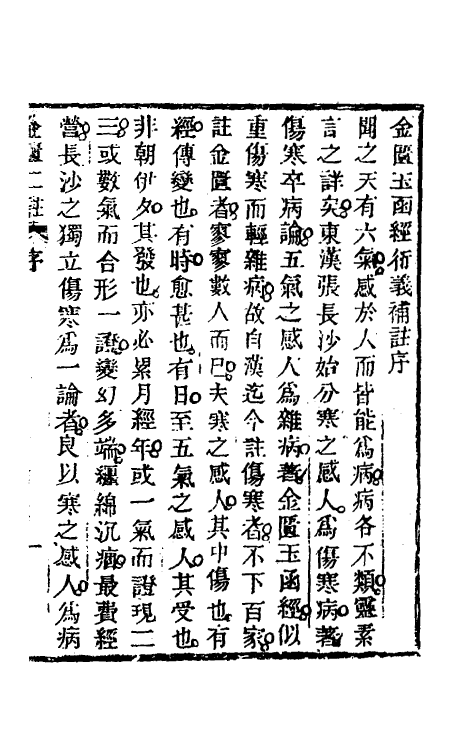 70290-金匮玉函经二注一 赵良仁衍义 (清)周扬俊补注.pdf_第2页