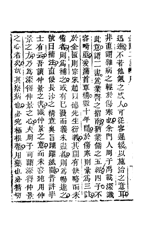 70290-金匮玉函经二注一 赵良仁衍义 (清)周扬俊补注.pdf_第3页