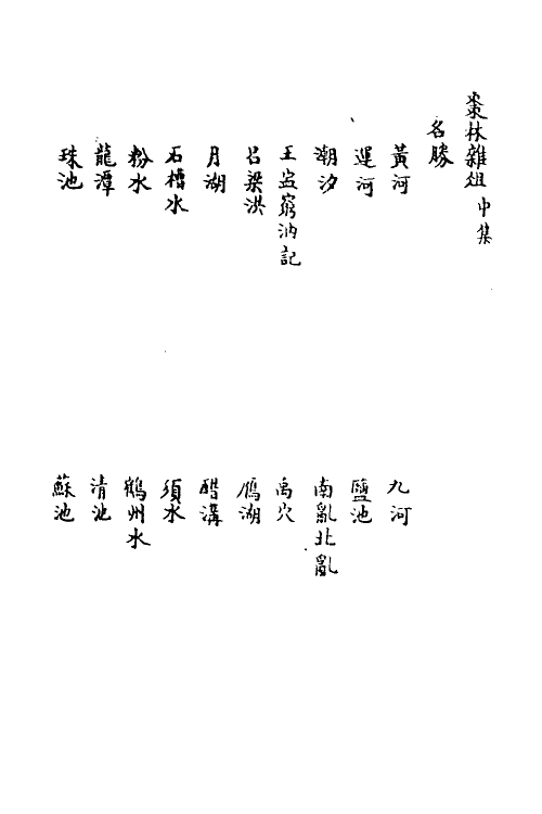 70583-枣林杂俎五 (清)谈迁撰.pdf_第2页