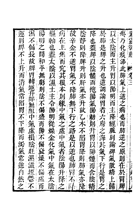 70193-素灵微蕴二 (清)黄元御撰.pdf_第3页