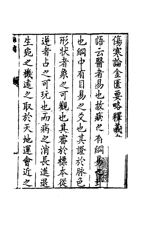 70297-金匮要略方论本义一 (清)魏荔彤撰.pdf_第2页