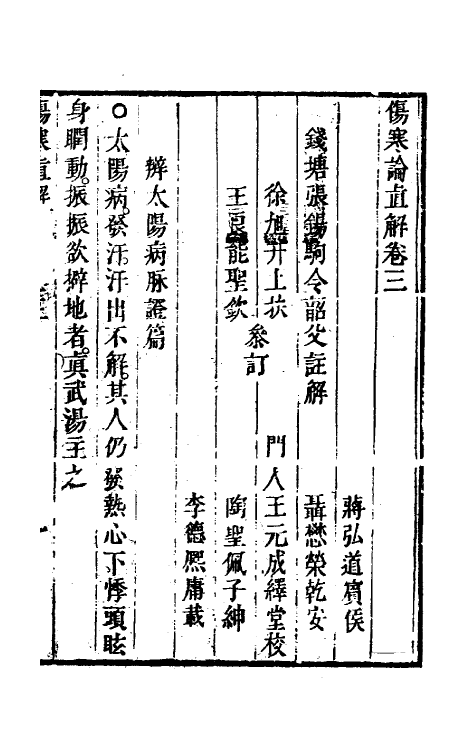 70252-伤寒论直解三 (清)张锡驹撰.pdf_第2页