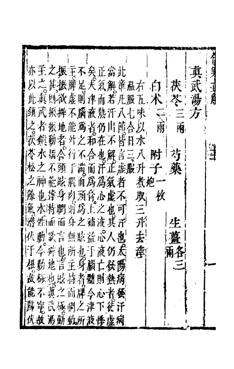 70252-伤寒论直解三 (清)张锡驹撰.pdf_第3页