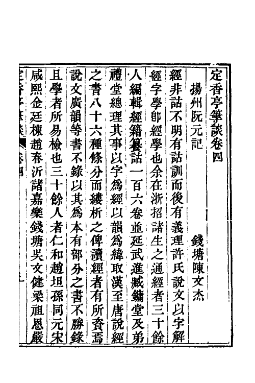 70603-定香亭笔谈四 (清)阮元撰.pdf_第2页